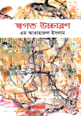 স্বগত উচ্চারণ