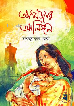 আত্মজার আলিঙ্গন