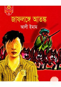 জাফলঙ্গে আতঙ্ক