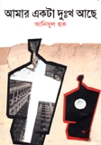 আমার একটা দুঃখ আছে