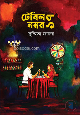 টেবিল নম্বর ১৭