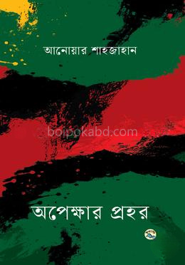 অপেক্ষার প্রহর