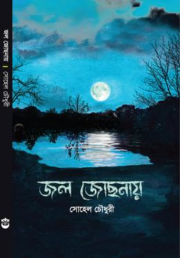 জল জোছনায়