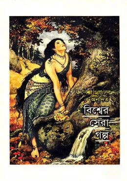 বিশ্বের সেরা গল্প