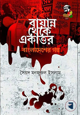 বায়ান্ন থেকে একাত্তর বাংলাদেশের গল্প