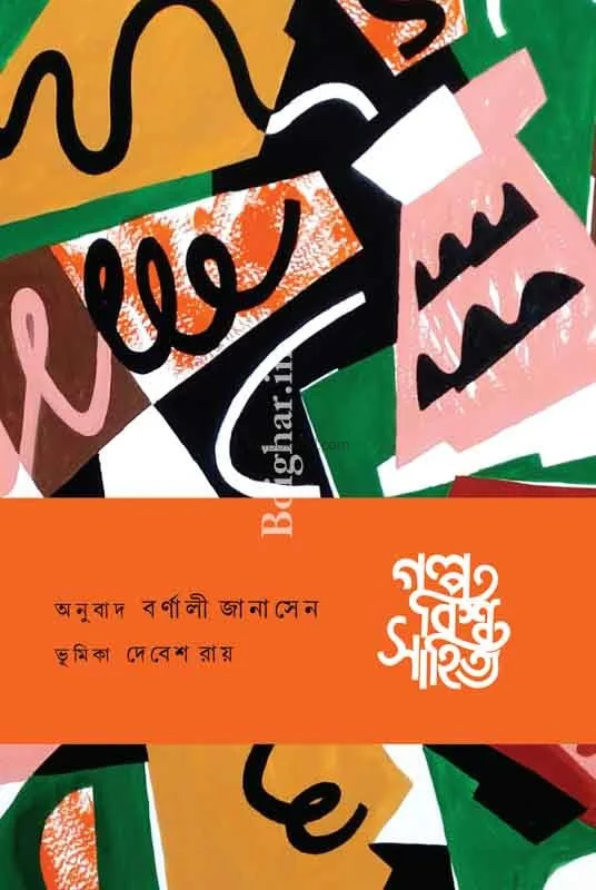 গল্প বিশ্ব সাহিত্য: নর্থ আমেরিকা