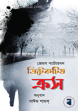 ডিটেকটিভ ক্রস