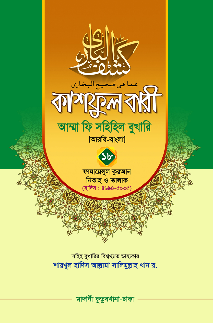 কাশফুল বারী আম্মা ফি সহিহিল বুখারি ১৮ - দাওরায়ে হাদিস (তাকমিল জামাত) বাংলা কিতাব