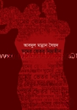 ঘুমের ভিতরে নিদ্রাহীন