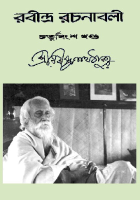 রবীন্দ্র-রচনাবলি (খণ্ড ২৪)