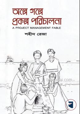 অল্পে গল্পে প্রকল্প পরিচালনা