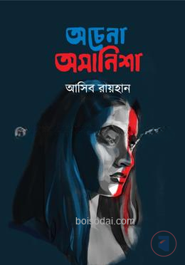 অচেনা অমানিশা