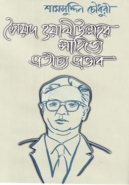 সৈয়দ ওয়ালিউল্লাহর সাহিত্যে প্রতীচ্য প্রভাব