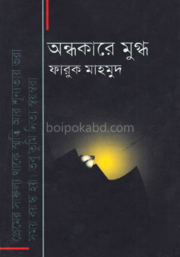 অন্ধকারে মুগ্ধ