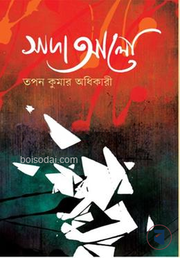 সাদা আলো — ছবি 2
