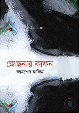 জোছনার কফিন