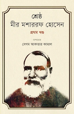 শ্রেষ্ঠ : মীর মশাররফ হোসেন (প্রথম খন্ড)