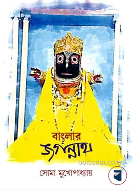 বাংলার জগন্নাথ