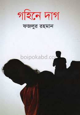 গহিনে দাগ