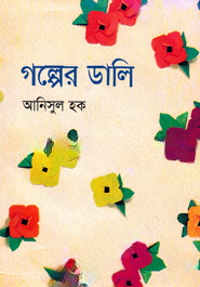 গল্পের ডালি