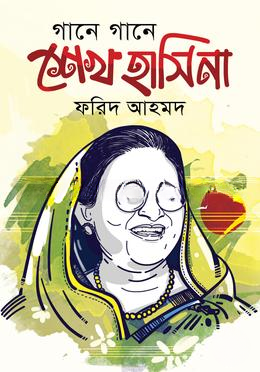 গানে গানে শেখ হাসিনা — ছবি 2