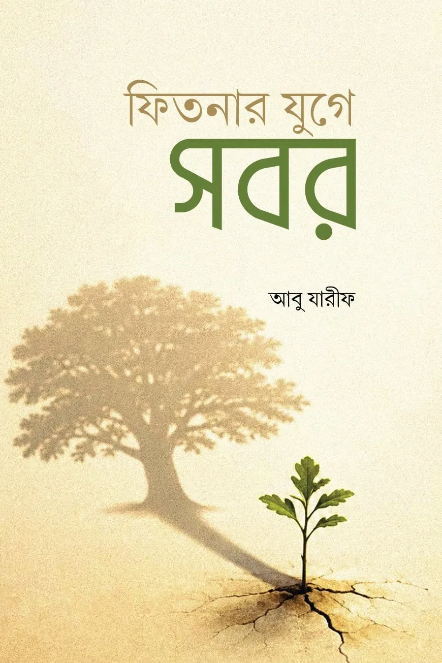 ফিতনার যুগে সবর
