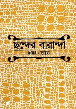 ছন্দের বারান্দা