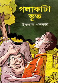 গলা কাটা ভূত