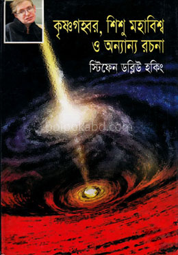 কৃষ্ণগহ্বর শিশু মহাবিশ্ব ও অন্যান্য রচনা