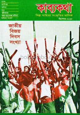 শিল্প সাহিত্য সংস্কৃতির মাসিক(ডিসেম্বর-২০১৮)