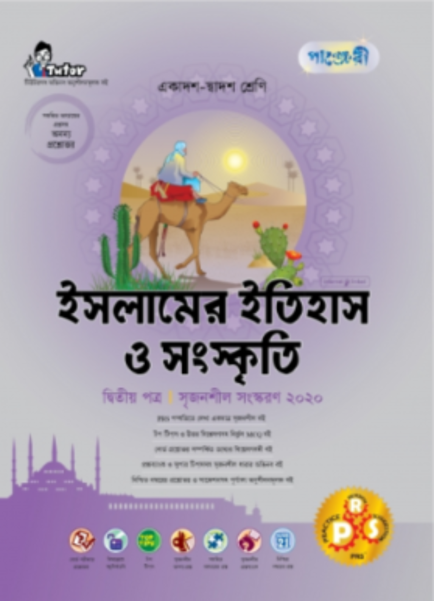 পাঞ্জেরী ইসলামের ইতিহাস ও সংস্কৃতি ২য় পত্র (একাদশ-দ্বাদশ শ্রেণি এবং এইচএসসি পরিক্ষার জন্য)