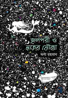 জলপরী ও নূহের নৌকা