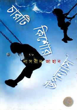 চারটি কিশোর উপন্যাস