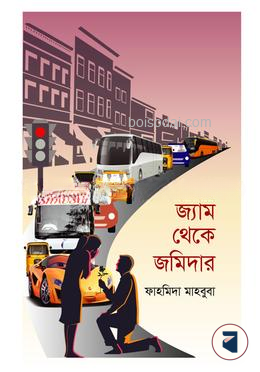 জ্যাম থেকে জমিদার
