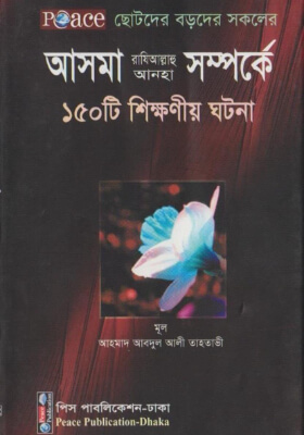 আসমা (রাঃ) সম্পর্কে ১৫০ টি শিক্ষণীয় ঘটনা