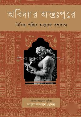 অবিদ্যার অন্তঃপুরে