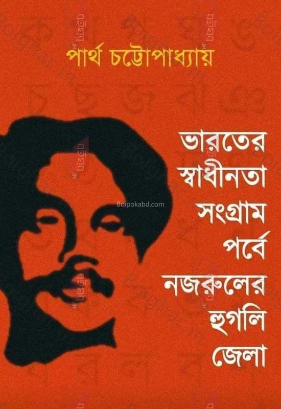 ভারতের স্বাধীনতা সংগ্রাম পর্বে নজরুলের হুগলি জেলা - পার্থ চট্টোপাধ্যায়