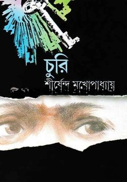 চুরি