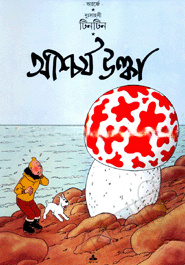 দুঃসাহসী টিনটিন: আশ্চর্য ‍উল্কা