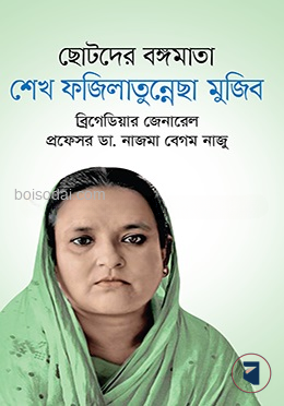 ছোটদের বঙ্গমাতা শেখ ফজিলাতুন্নেছা মুজিব