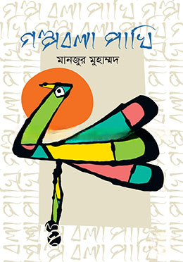 গল্পবলা পাখি