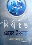 নির্বাচিত প্রেমের উপন্যাস