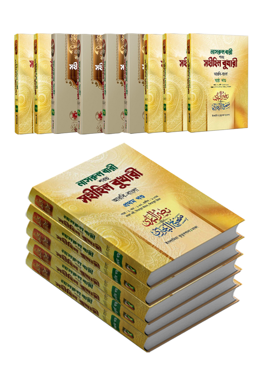 সেট নাসরুল বারী (বুখারী বাংলা ১-১৪তম খন্ড)