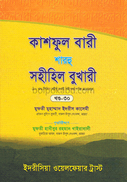 কাশফুল বারী শারহু সহীহিল বুখারী - ৩০তম খণ্ড
