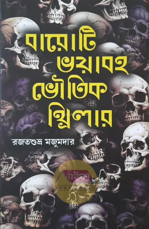 বারোটি ভয়াবহ ভৌতিক থ্রিলার - রাজতশুভ্র মজুমদার