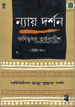 ন্যায় দর্শন ২য় খ্ন্ড