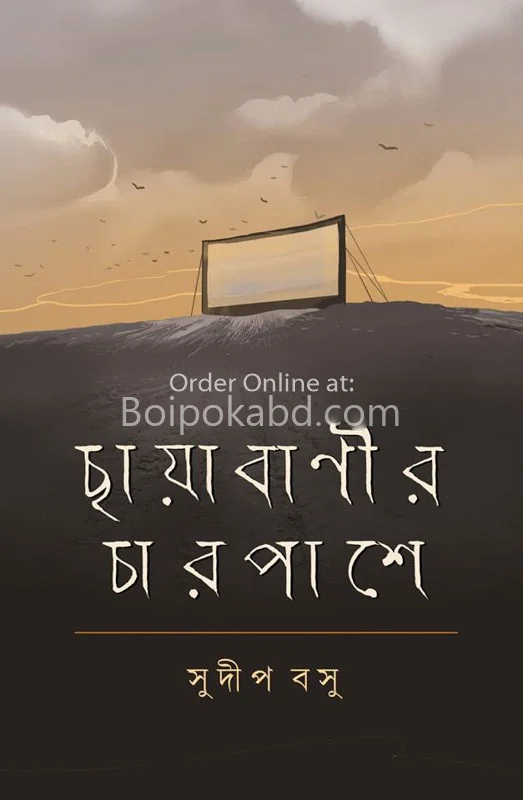 ছায়াবানীর চারপাশে