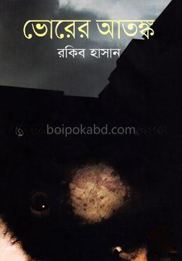 ভোরের আতঙ্ক