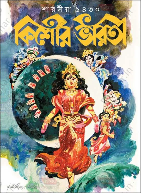 কিশোর ভারতী - শারদীয়া ১৪৩০