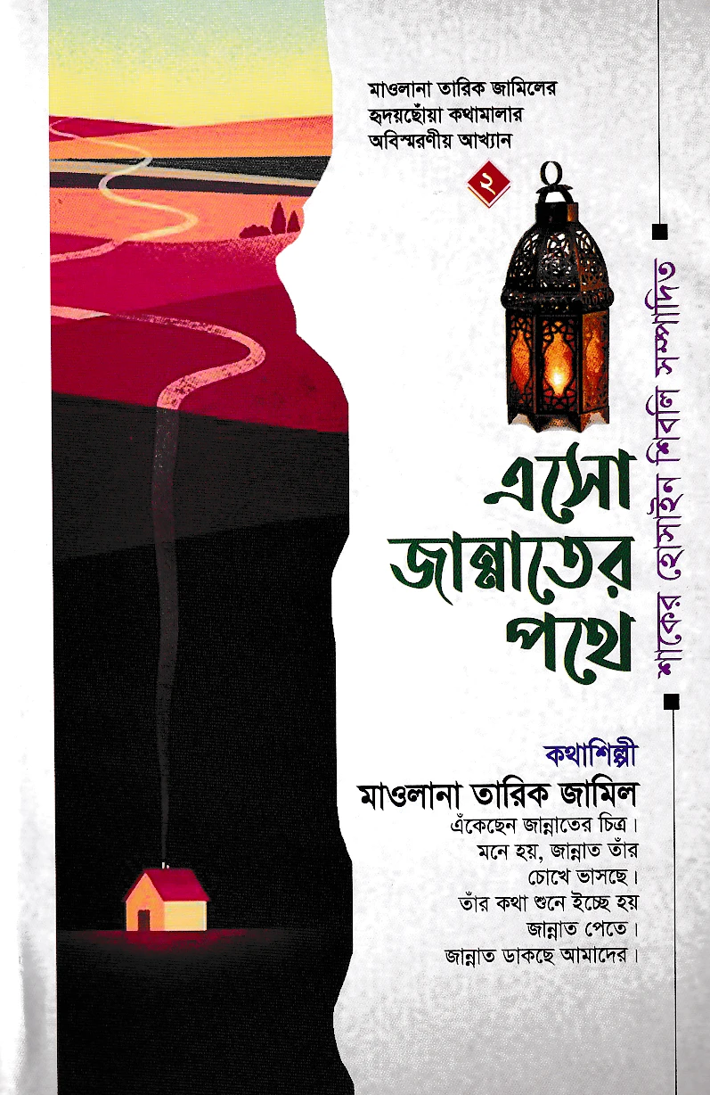 এসো জান্নাতের পথে
